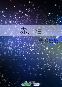 《赤.淚》