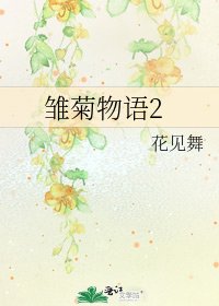 雏菊物语2