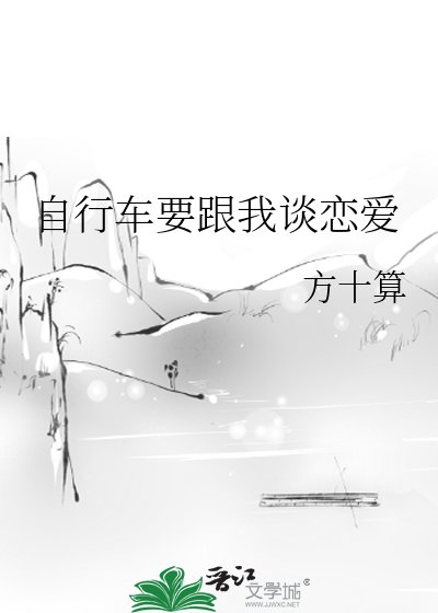 自行车要跟我谈恋爱