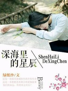 《深海里的星辰/如果独伴》