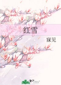 《紅雪》