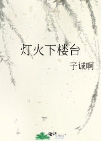 《燈火下樓台》