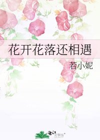 《花開花落還相遇》