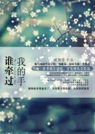 誰牽過我的手