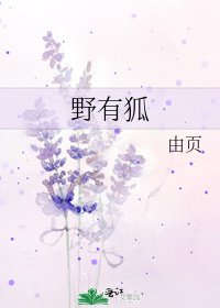 《野有狐》