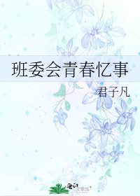 《班委会青春忆事》