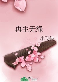 再生無緣