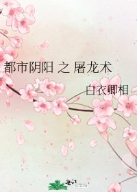 《都市阴阳 之 屠龙术》
