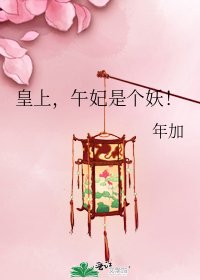 皇上，午妃是个妖！