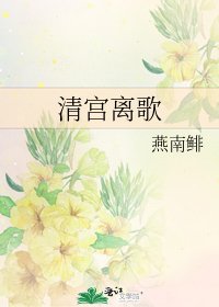 《清宮離歌》