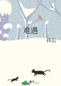 《难遇》