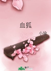 《血狐》