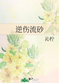 《逆伤流砂》
