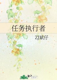 《任务执行者》