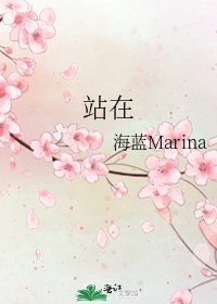 《站在》