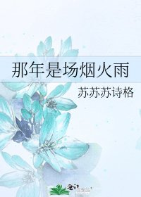 《那年是场烟火雨》