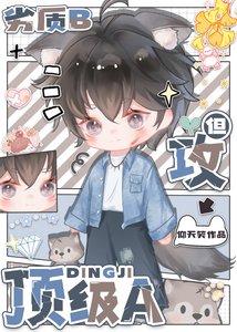 《劣质b 但攻顶级a》