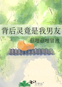 背后灵竟是我男友