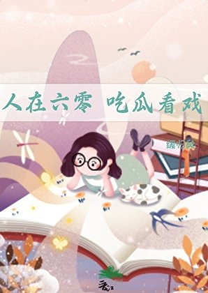 人在六零，吃瓜看戏