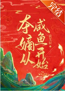 奪嫡從鹹魚開始