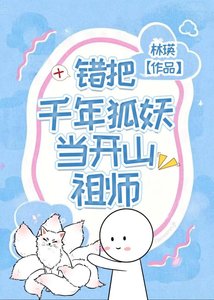 《错把千年狐妖当开山祖师》
