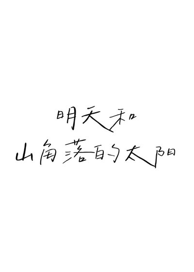《明天和山角落的太阳》