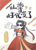 《仙尊,时代变了》
