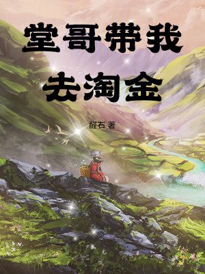堂哥帶我去淘金
