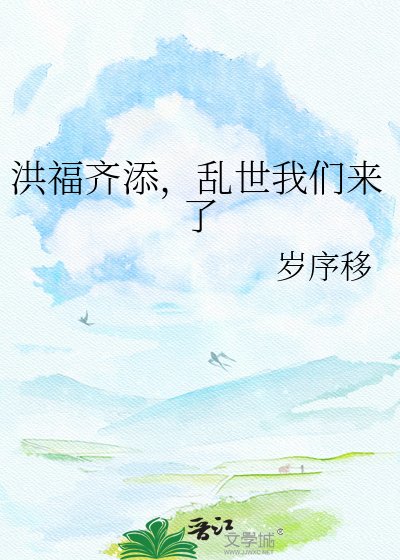 洪福齐添，乱世我们来了