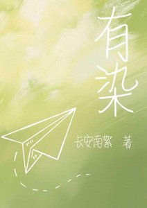 有染