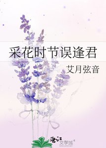 《採花時節誤逢君》