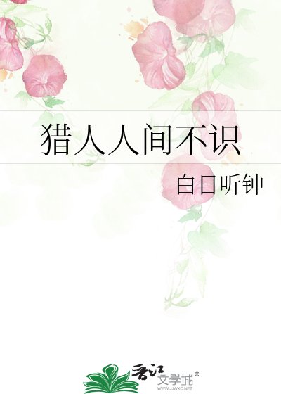 猎人人间不识