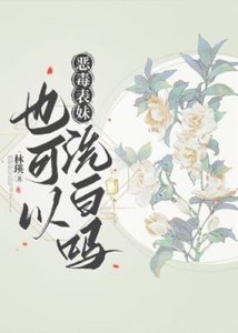 《恶毒表妹也可以洗白吗》
