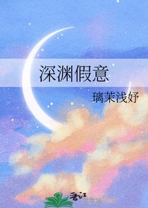 《深渊假意》