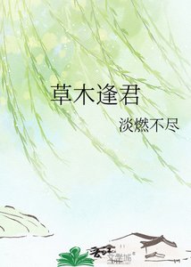 《草木逢君》