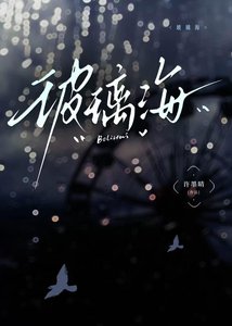 玻璃海
