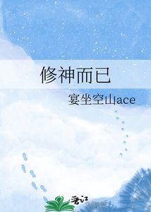《修神而已》