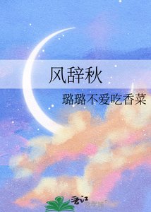 风辞秋