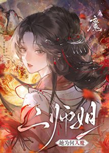 二師姐她為何入魔