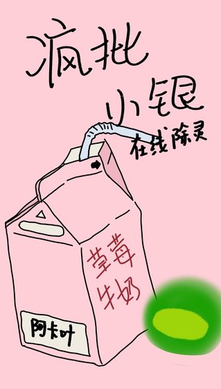 《疯批小银在线除灵》
