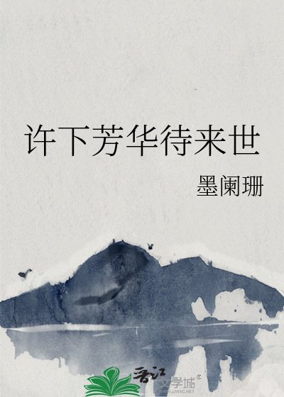 许下芳华待来世