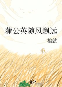 《蒲公英隨風飄遠》