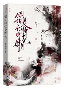 《错认师妹是娇花》