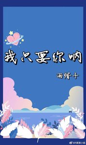 《我只要你呐》