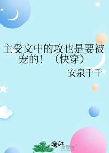 《主受文中的攻也是要被宠的!(快穿)》