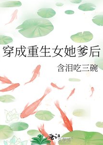 穿成重生女她爹后