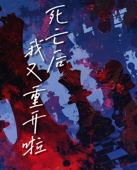 死亡后我又重开啦