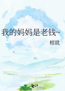 《我的媽媽是老錢~》