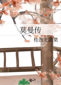 《莫曼传》