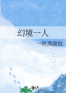 《幻境一人》